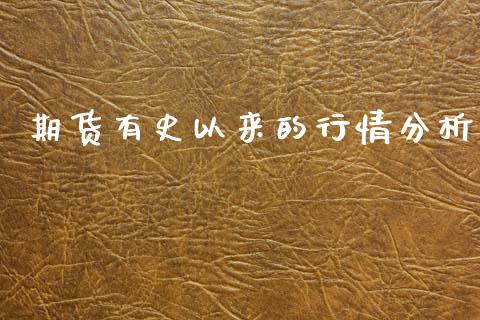 期货有史以来的行情分析_https://www.ltsssb.com_期货在线_第1张