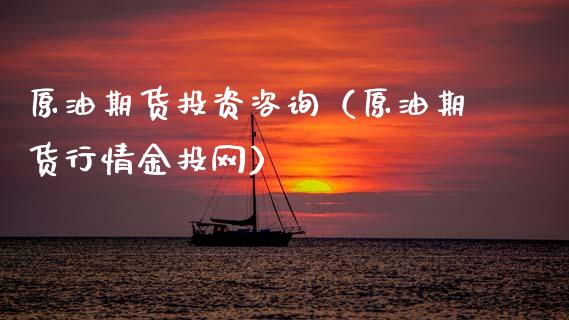 原油期货投资咨询（原油期货行情金投网）_https://www.ltsssb.com_期货密码_第1张