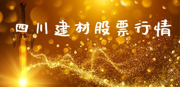 四川建材股票行情_https://www.ltsssb.com_股市分析_第1张