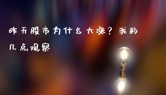 昨天股市为什么大涨？我的几点观察_https://www.ltsssb.com_股票理论_第1张