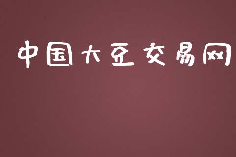 中国大豆交易网_https://www.ltsssb.com_股市分析_第1张