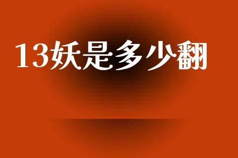 13妖是多少翻_https://www.ltsssb.com_期货在线_第1张