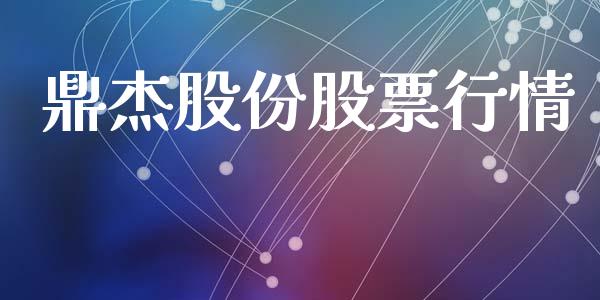鼎杰股份股票行情_https://www.ltsssb.com_股市分析_第1张