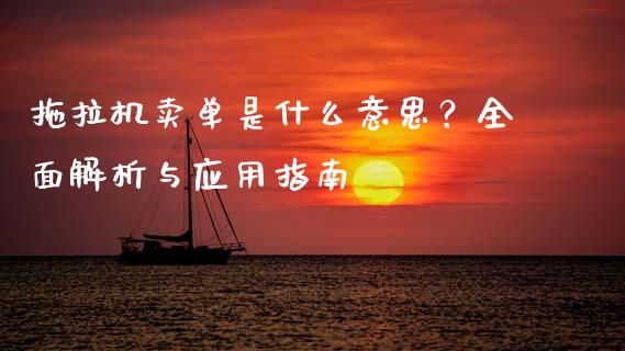 拖拉机卖单是什么意思？全面解析与应用指南_https://www.ltsssb.com_基金频道_第1张