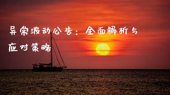 异常波动公告:全面解析与应对策略_期货在线_第1张_IT财经网 异常波动公告:全面解析与应对策略_https://www.ltsssb.com_期货在线_第1张