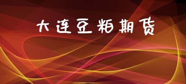 大连豆粕期货_https://www.ltsssb.com_新股数据_第1张