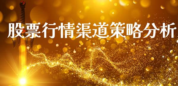 股票行情渠道策略分析_https://www.ltsssb.com_股市分析_第1张