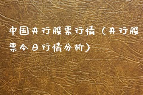 中国央行股票行情（央行股票今日行情分析）_https://www.ltsssb.com_股市分析_第1张