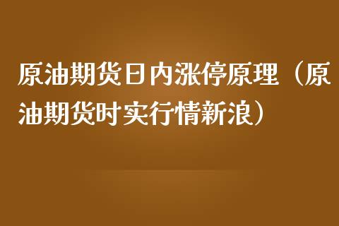 原油期货日内涨停原理（原油期货时实行情新浪）_https://www.ltsssb.com_期货行情_第1张
