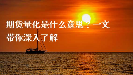 期货量化是什么意思？一文带你深入了解_https://www.ltsssb.com_股票理论_第1张