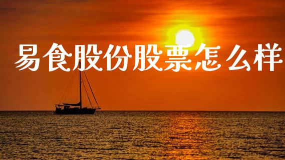 易食股份股票怎么样_https://www.ltsssb.com_期货密码_第1张