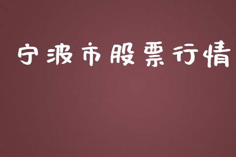 宁波市股票行情_https://www.ltsssb.com_股市分析_第1张
