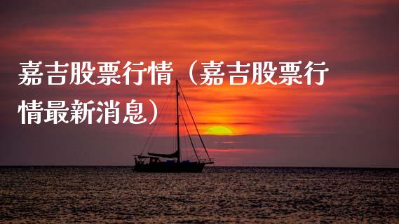 嘉吉股票行情（嘉吉股票行情最新消息）_https://www.ltsssb.com_股市分析_第1张