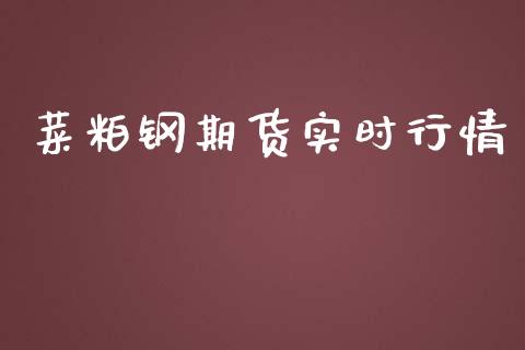 菜粕钢期货实时行情_https://www.ltsssb.com_期货在线_第1张