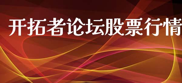 开拓者论坛股票行情_https://www.ltsssb.com_股市分析_第1张