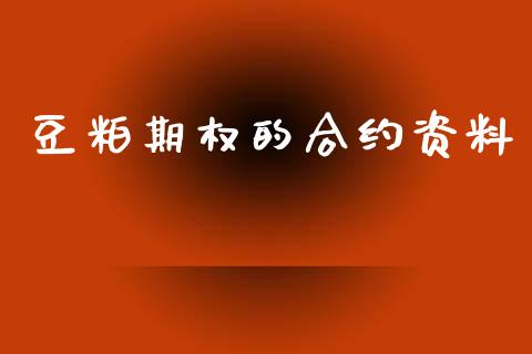 豆粕期权的合约资料_https://www.ltsssb.com_国际财经_第1张