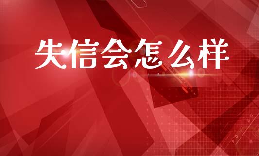 失信会怎么样_https://www.ltsssb.com_国际财经_第1张