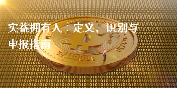 实益拥有人：定义、识别与申报指南_https://www.ltsssb.com_新股数据_第1张