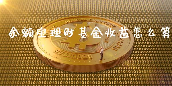 余额宝理财基金收益怎么算_https://www.ltsssb.com_基金频道_第1张