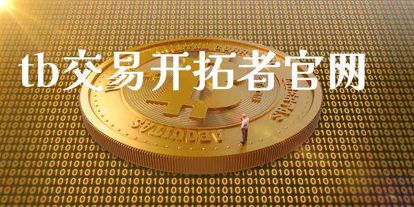 tb交易开拓者官网_https://www.ltsssb.com_国际财经_第1张