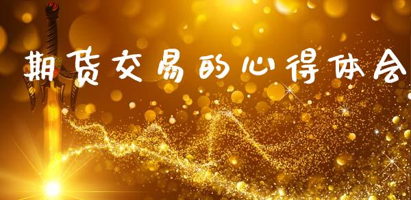 期货交易的心得体会_https://www.ltsssb.com_国际财经_第1张