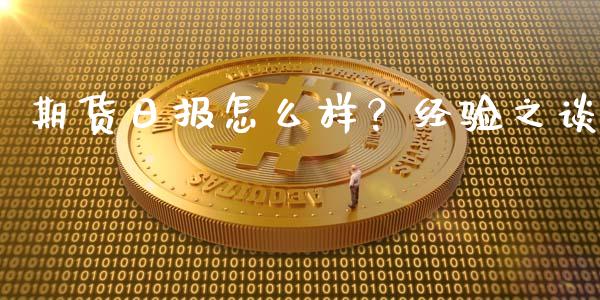 期货日报怎么样？经验之谈_https://www.ltsssb.com_股票理论_第1张
