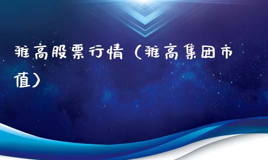 雅高股票行情（雅高集团市值）_https://www.ltsssb.com_股市分析_第1张