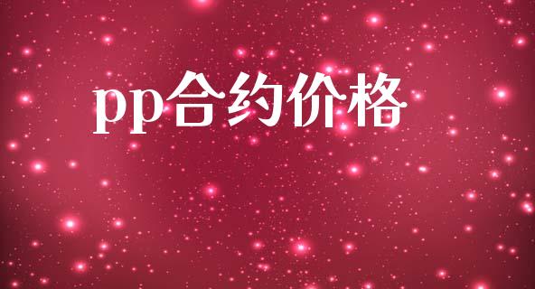 pp合约价格_https://www.ltsssb.com_股票理论_第1张