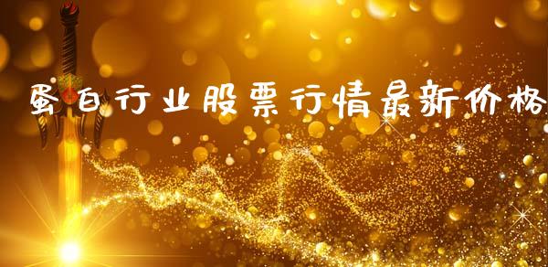 蛋白行业股票行情最新价格_https://www.ltsssb.com_股市分析_第1张