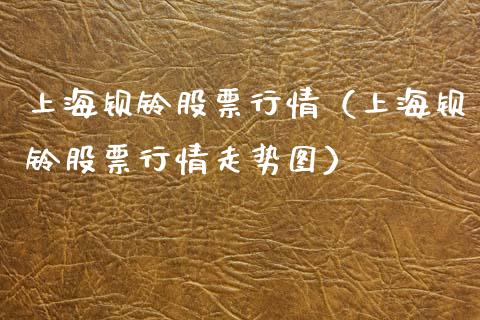 上海钡铃股票行情（上海钡铃股票行情走势图）_https://www.ltsssb.com_股市分析_第1张