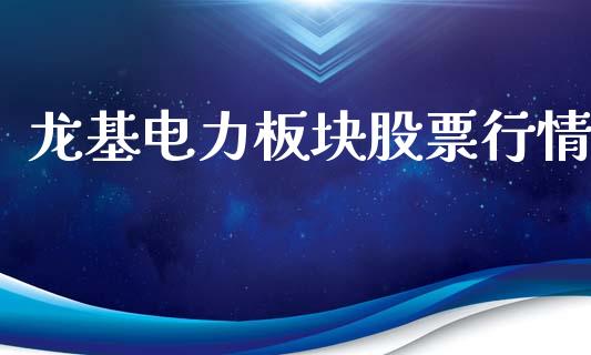 龙基电力板块股票行情_https://www.ltsssb.com_股市分析_第1张