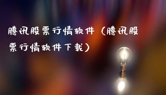 腾讯股票行情软件（腾讯股票行情软件下载）_https://www.ltsssb.com_股市分析_第1张