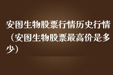 安图生物股票行情历史行情（安图生物股票最高价是多少）_https://www.ltsssb.com_股市分析_第1张