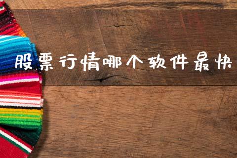 股票行情哪个软件最快_https://www.ltsssb.com_股市分析_第1张