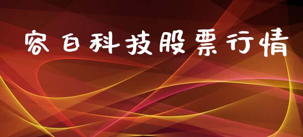 容白科技股票行情_https://www.ltsssb.com_股市分析_第1张
