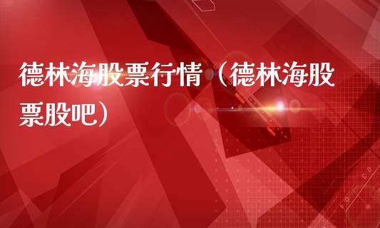 德林海股票行情（德林海股票股吧）_https://www.ltsssb.com_新股数据_第1张