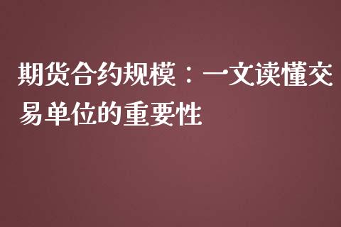 期货合约规模：一文读懂交易单位的重要性_https://www.ltsssb.com_期货行情_第1张