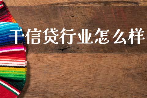 干信贷行业怎么样_https://www.ltsssb.com_股票理论_第1张