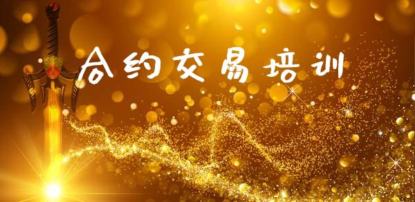 合约交易培训_https://www.ltsssb.com_期货行情_第1张