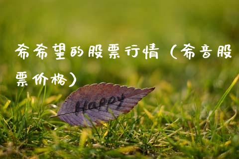 希希望的股票行情（希音股票价格）_https://www.ltsssb.com_股市分析_第1张