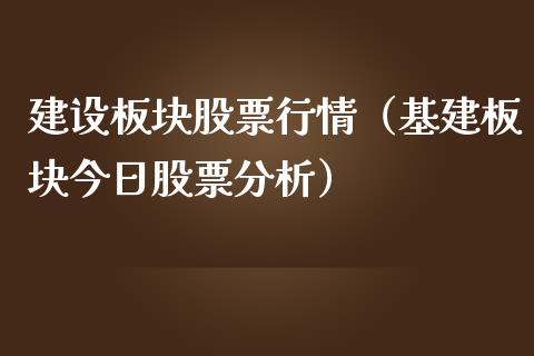 建设板块股票行情（基建板块今日股票分析）_https://www.ltsssb.com_股市分析_第1张