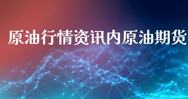 原油行情资讯内原油期货_https://www.ltsssb.com_期货行情_第1张
