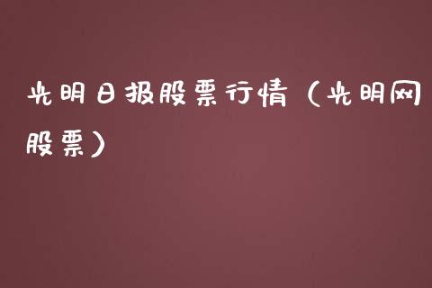 光明日报股票行情（光明网股票）_https://www.ltsssb.com_股票理论_第1张