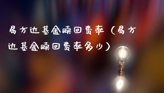 易方达基金赎回费率（易方达基金赎回费率多少）_https://www.ltsssb.com_国际财经_第1张