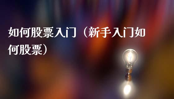 如何股票入门（新手入门如何股票）_https://www.ltsssb.com_股票理论_第1张