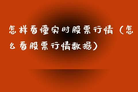 怎样看懂实时股票行情（怎么看股票行情数据）_https://www.ltsssb.com_股市分析_第1张