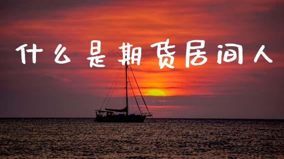 什么是期货居间人_https://www.ltsssb.com_新股数据_第1张