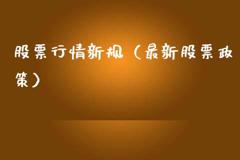 股票行情新规（最新股票政策）_https://www.ltsssb.com_股市分析_第1张