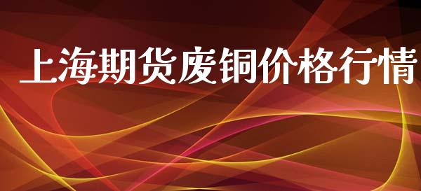上海期货废铜价格行情_https://www.ltsssb.com_期货在线_第1张
