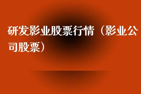 研发影业股票行情（影业公司股票）_https://www.ltsssb.com_股市分析_第1张
